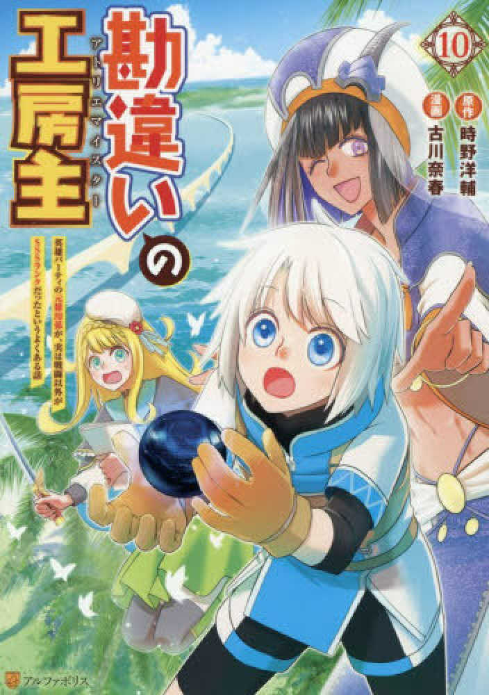 勘違いの工房主　１０