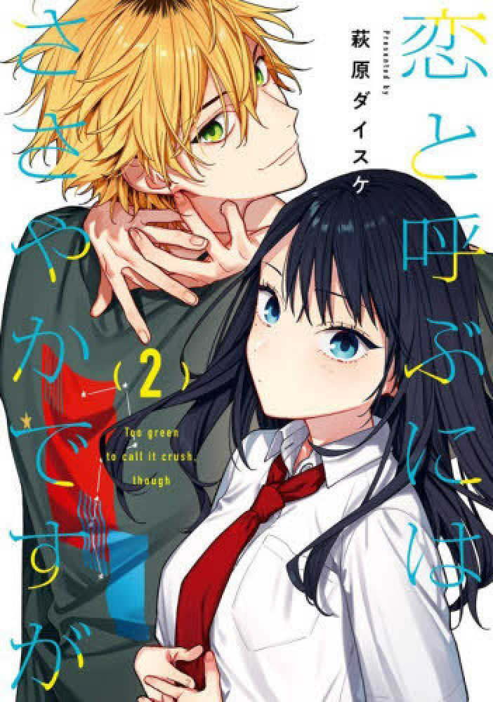 恋と呼ぶにはささやかですが　２