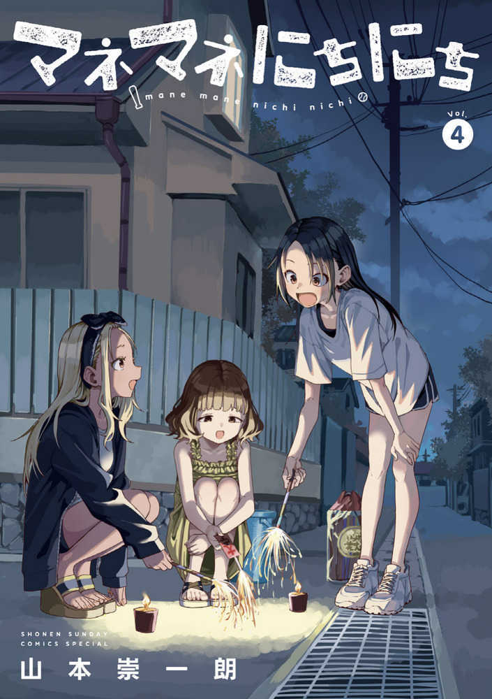 マネマネにちにち　Ｖｏｌ．４