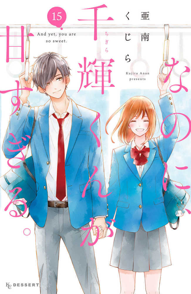 なのに、千輝くんが甘すぎる。　１５