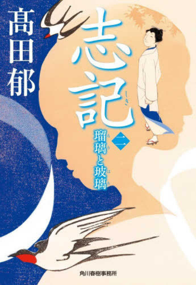志記　二