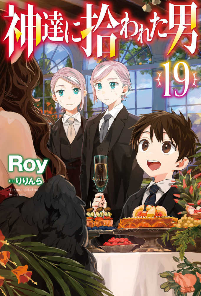 神達に拾われた男　１９