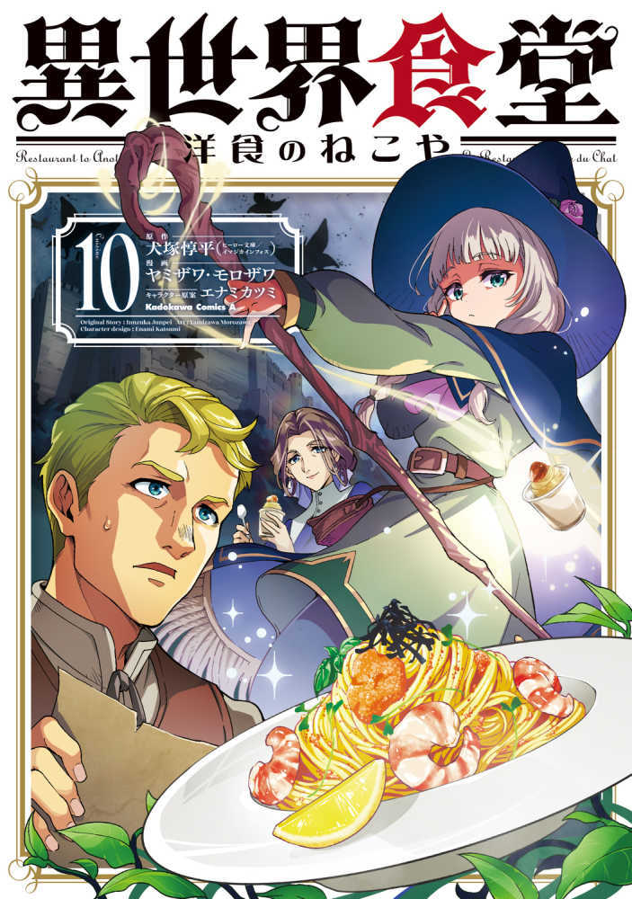 異世界食堂　１０