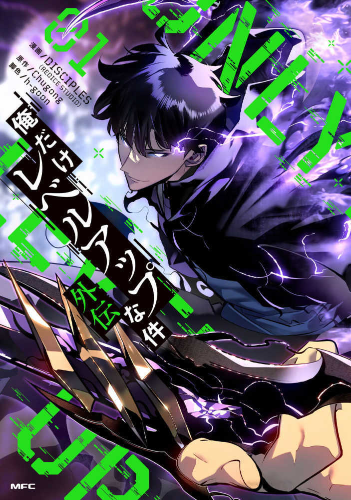 俺だけレベルアップな件外伝　０１