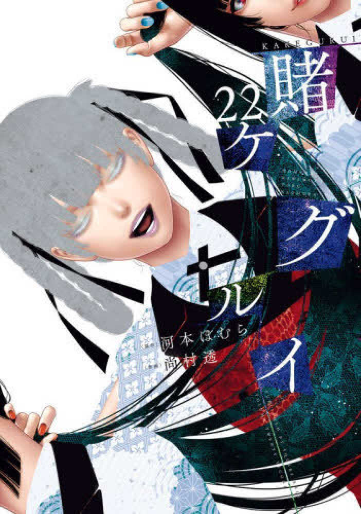 賭ケグルイ　２２