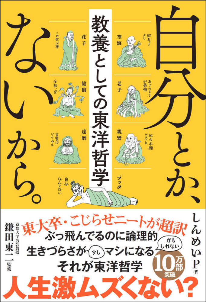 自分とか、ないから。 教養としての東洋哲学