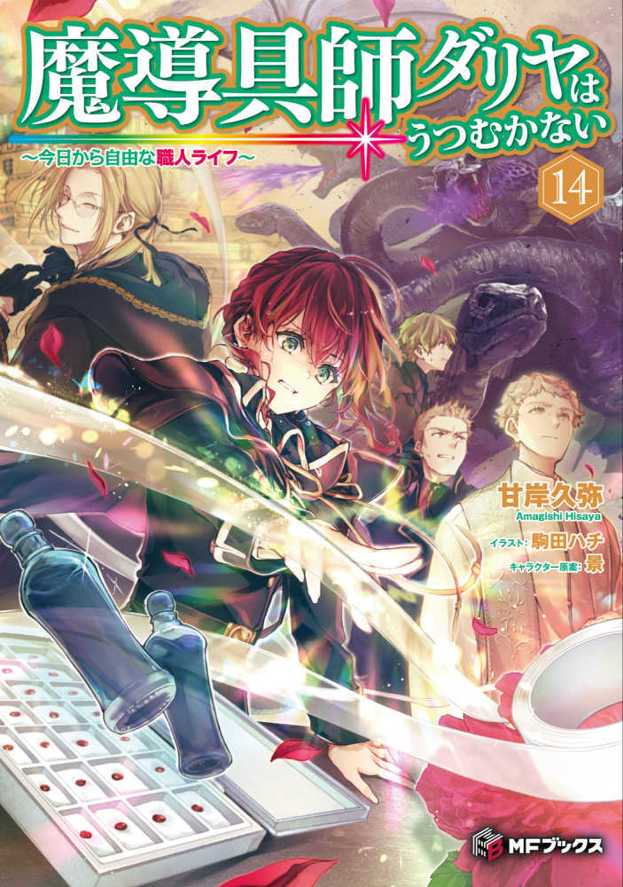 魔導具師ダリヤはうつむかない　１４