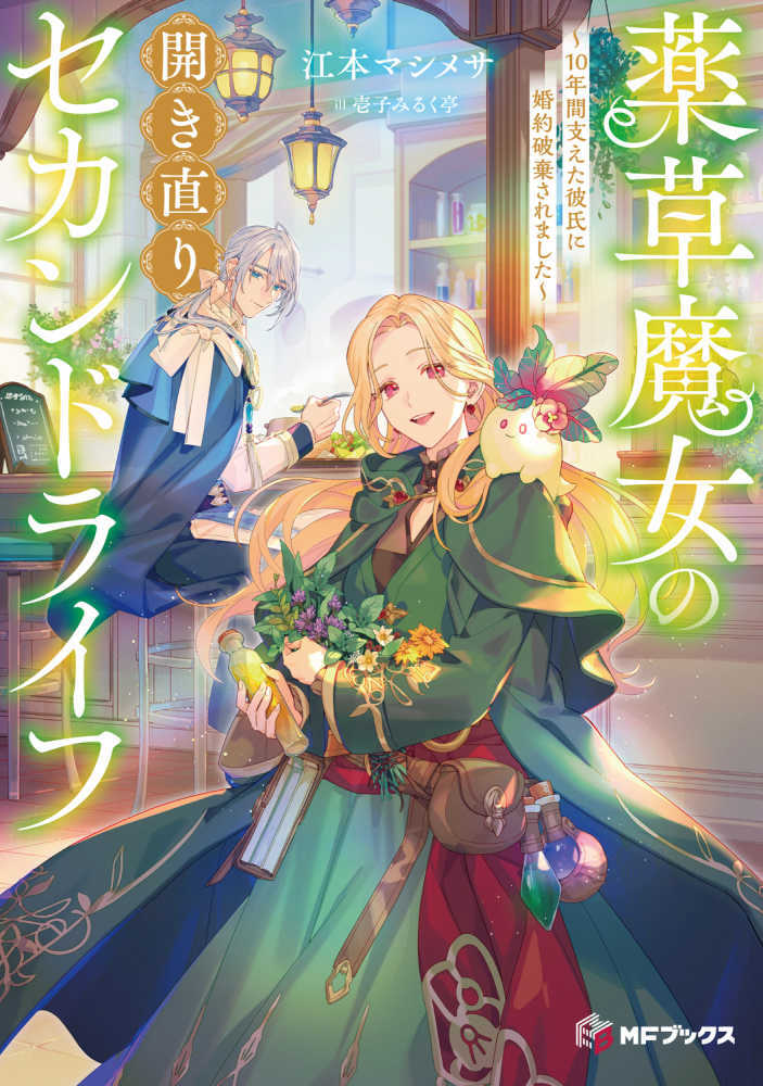 薬草魔女の開き直りセカンドライフ～１０年間支えた彼氏に婚約破棄されました～