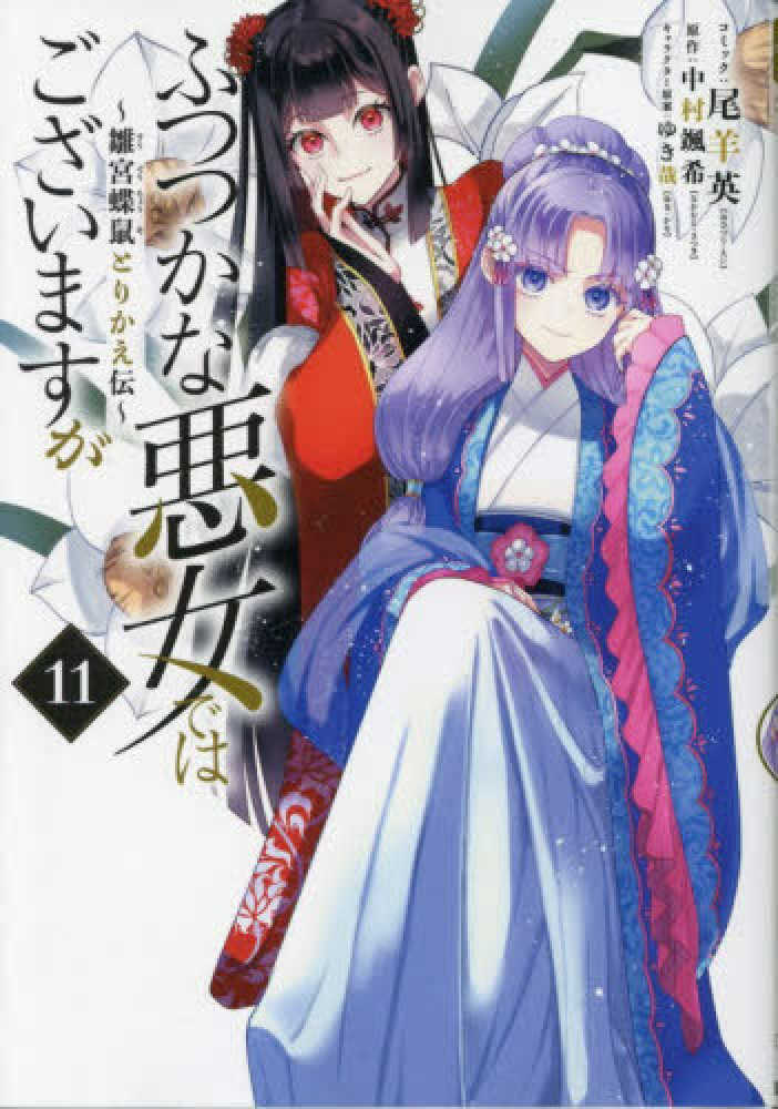 ふつつかな悪女ではございますが　１１