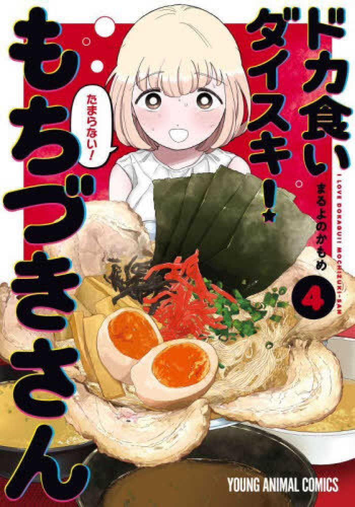 ドカ食いダイスキ！もちづきさん　４