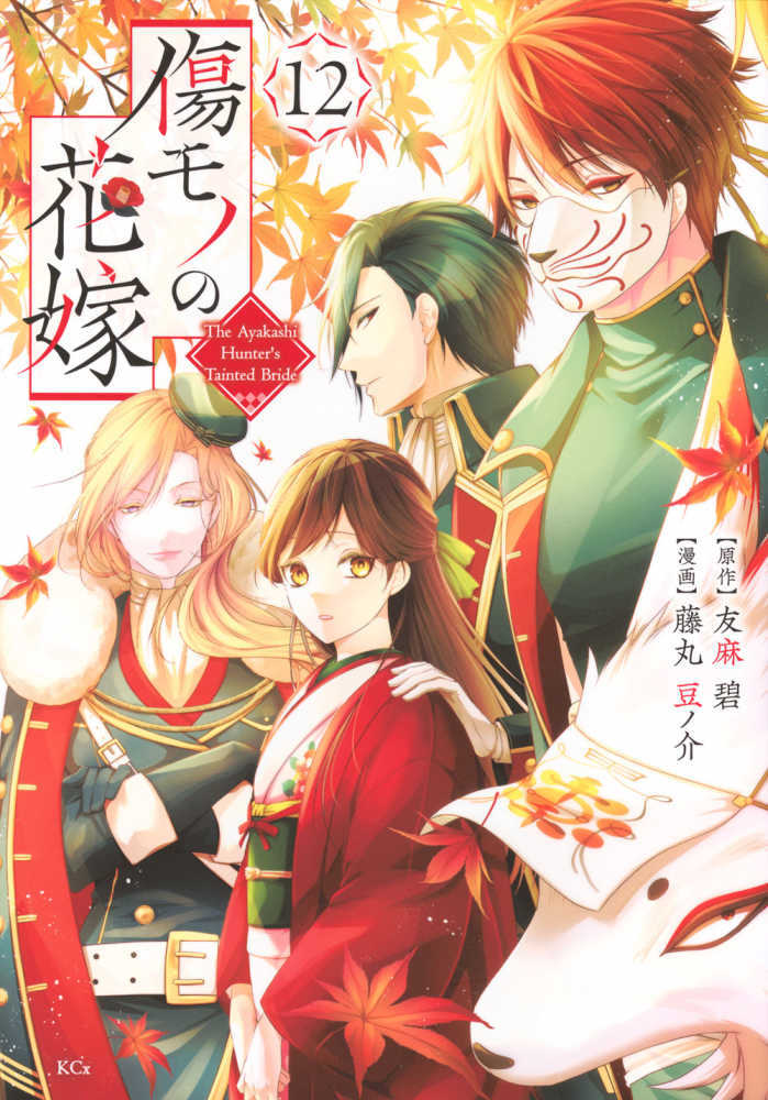 傷モノの花嫁　１２