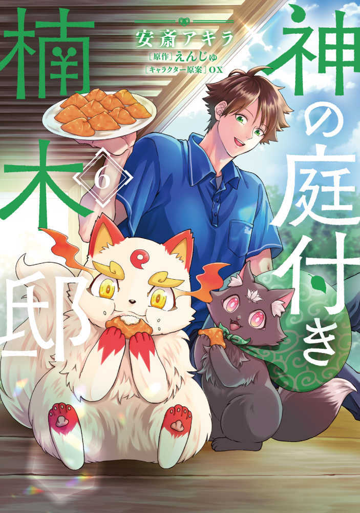 神の庭付き楠木邸　６