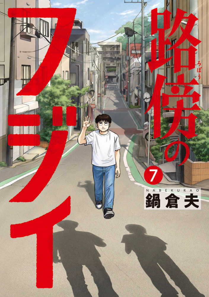 路傍のフジイ　７