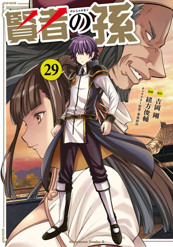 賢者の孫　２９