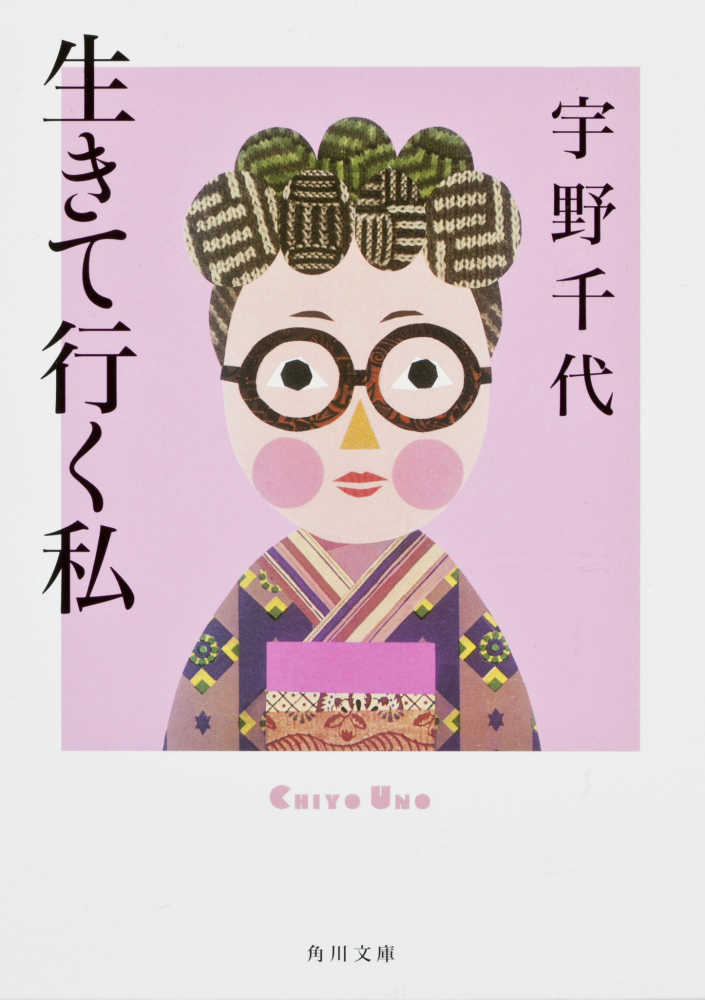 生きて行く私