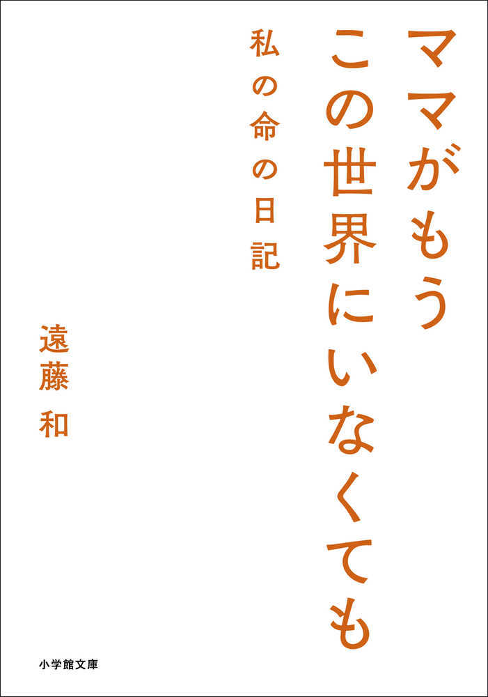 ママがもうこの世界にいなくても 私の命の日記