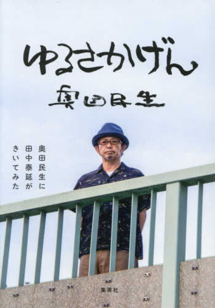ゆるさかげん 奥田民生に田中泰延がきいてみた