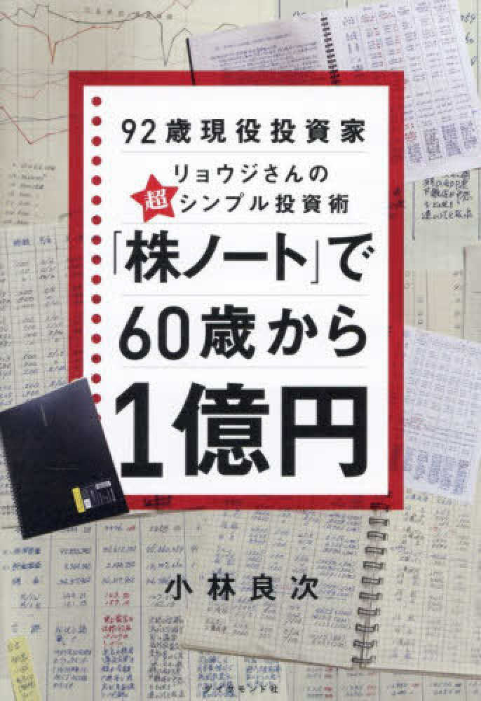 「株ノート」で６０歳から１億円