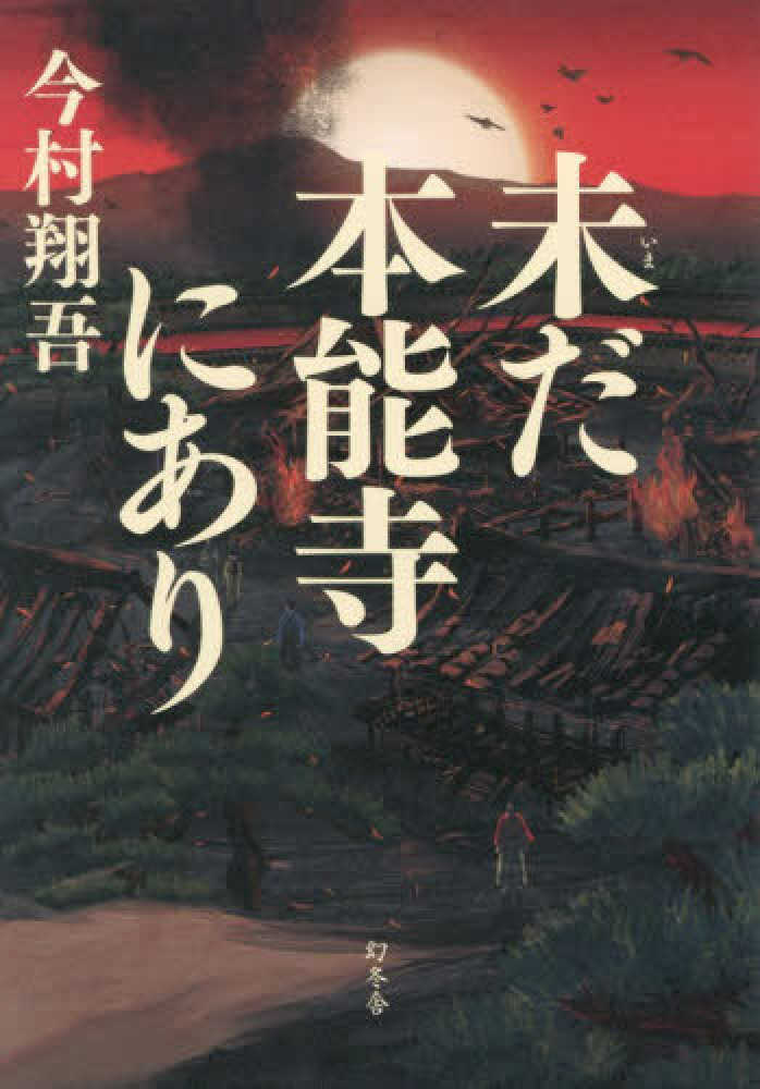 未だ本能寺にあり
