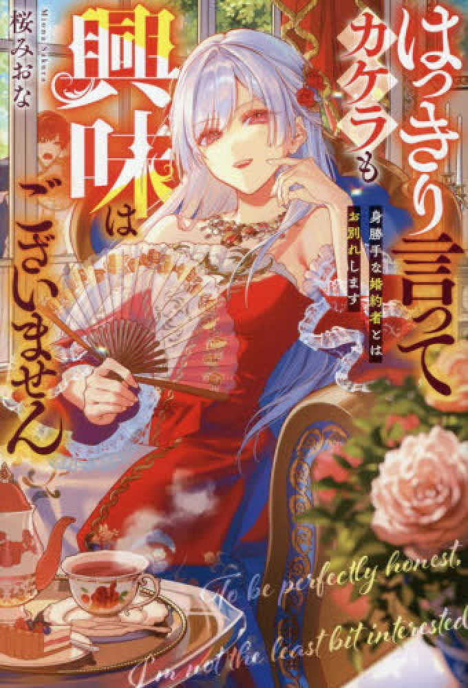 はっきり言ってカケラも興味はございません