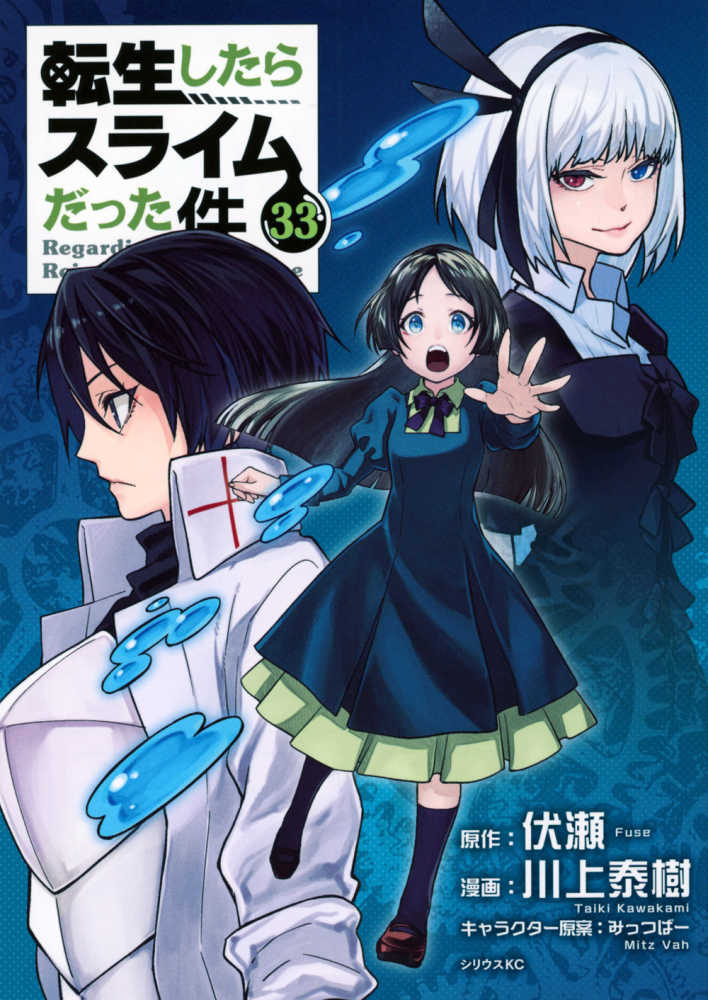 転生したらスライムだった件　３３