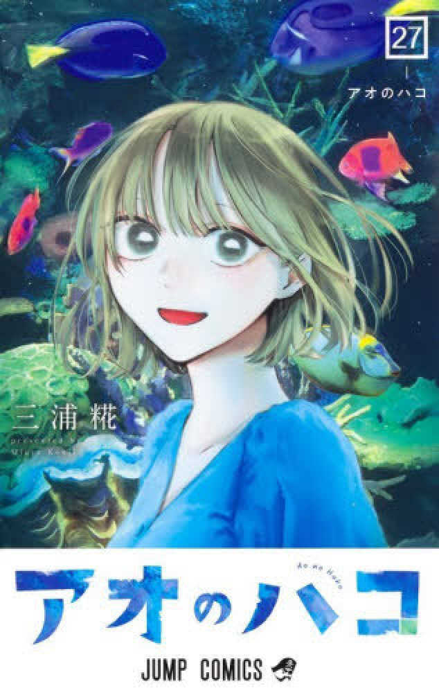 アオのハコ　２７