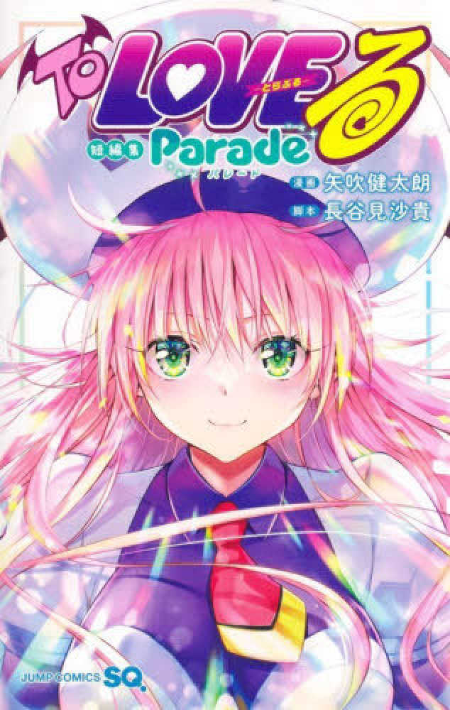 Ｔｏ ＬＯＶＥる－とらぶる－短編集 Ｐａｒａｄｅ