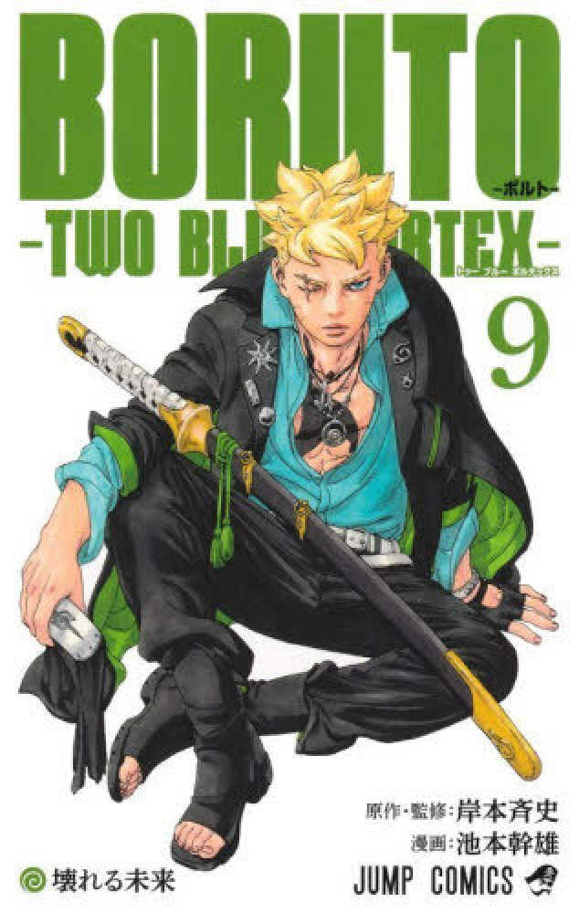 ＢＯＲＵＴＯ－ＴＷＯ ＢＬＵＥ ＶＯＲＴＥＸ－　９