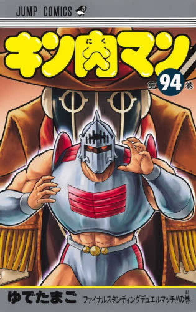 キン肉マン　９４