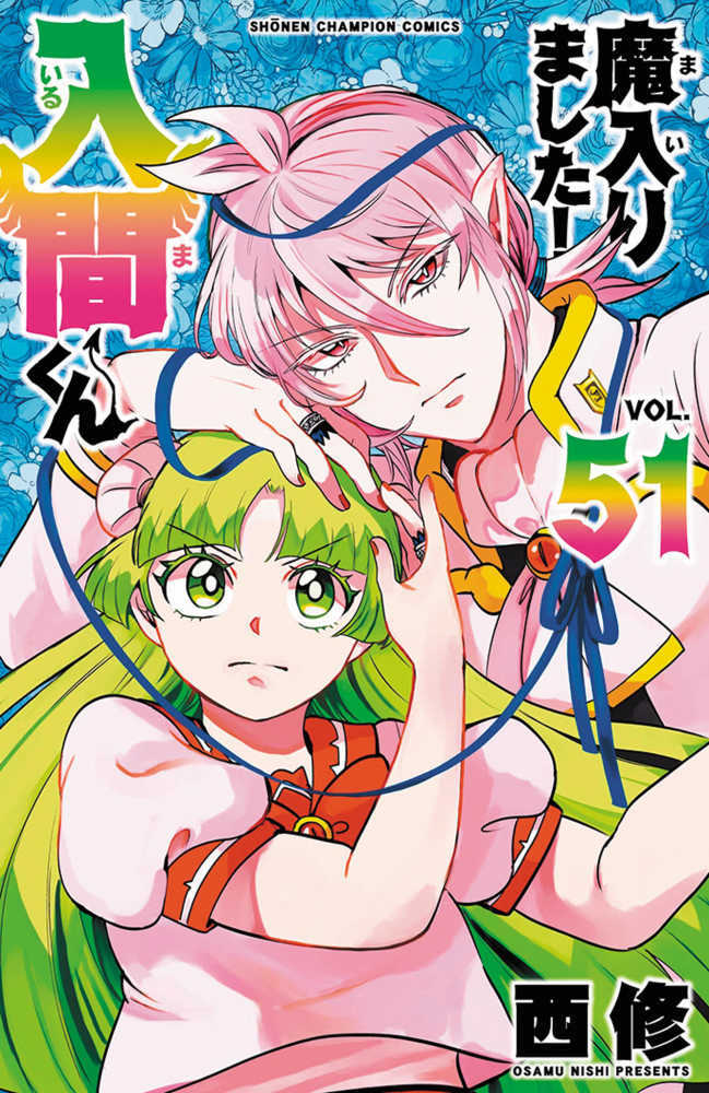 魔入りました！入間くん　５１