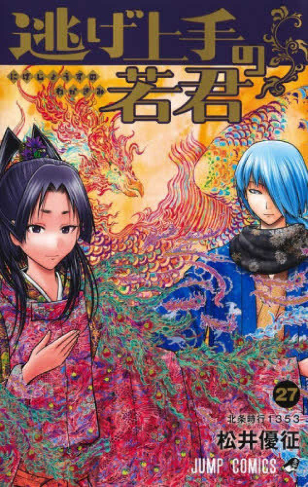 逃げ上手の若君　２７