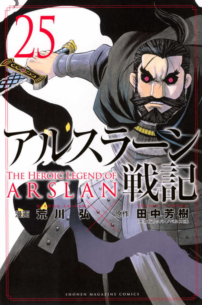 アルスラーン戦記　２５