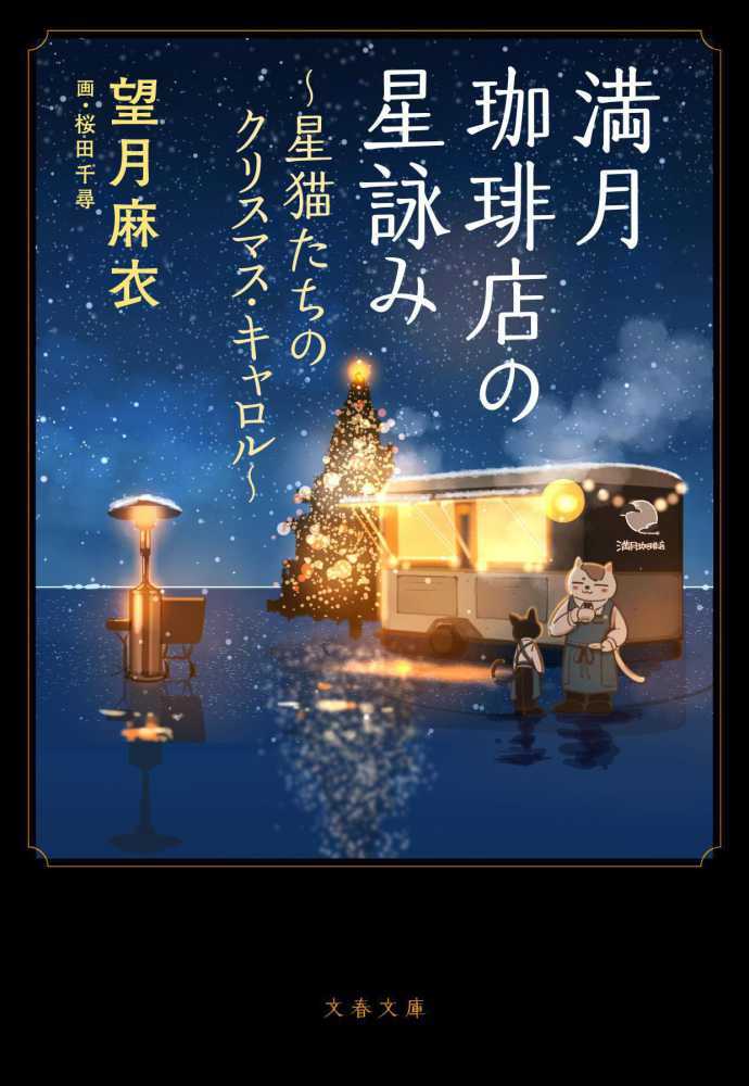 満月珈琲店の星詠み～星猫たちのクリスマス・キャロル～