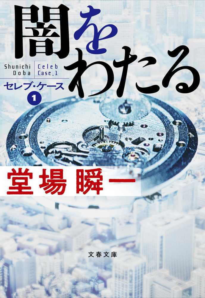 闇をわたる