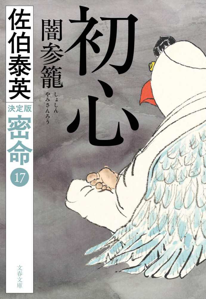 初心 闇参籠