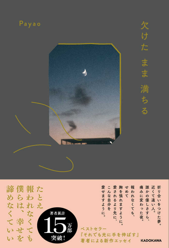 欠けたまま満ちる