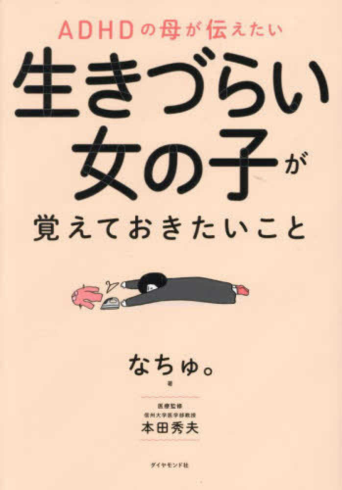 ＡＤＨＤの母が伝えたい 生きづらい女の子が覚えておきたいこと