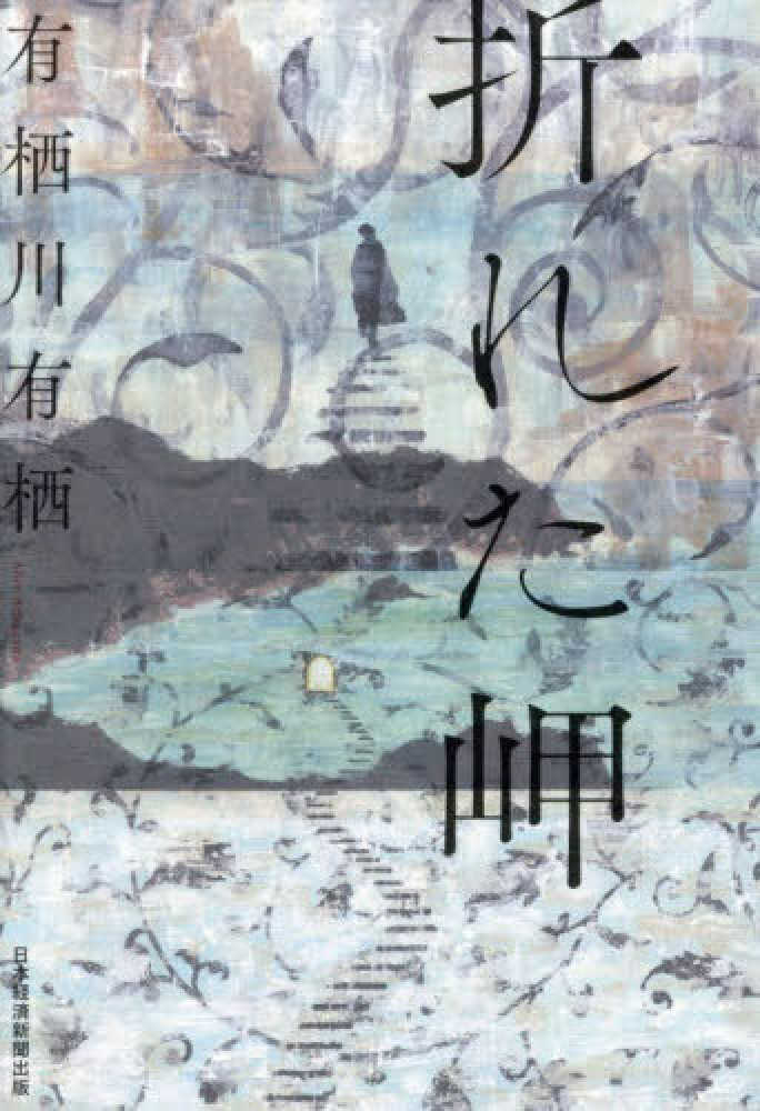 折れた岬