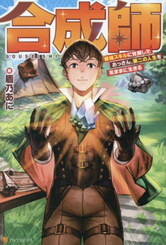 合成師