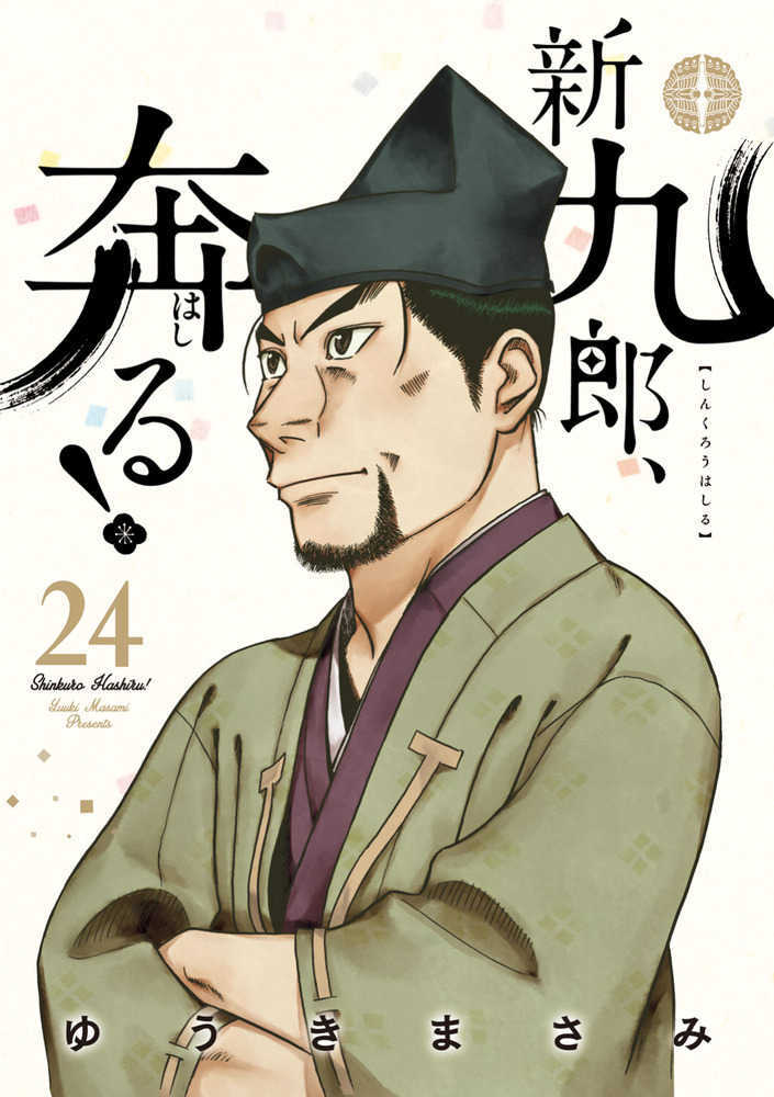 新九郎、奔る！　２４