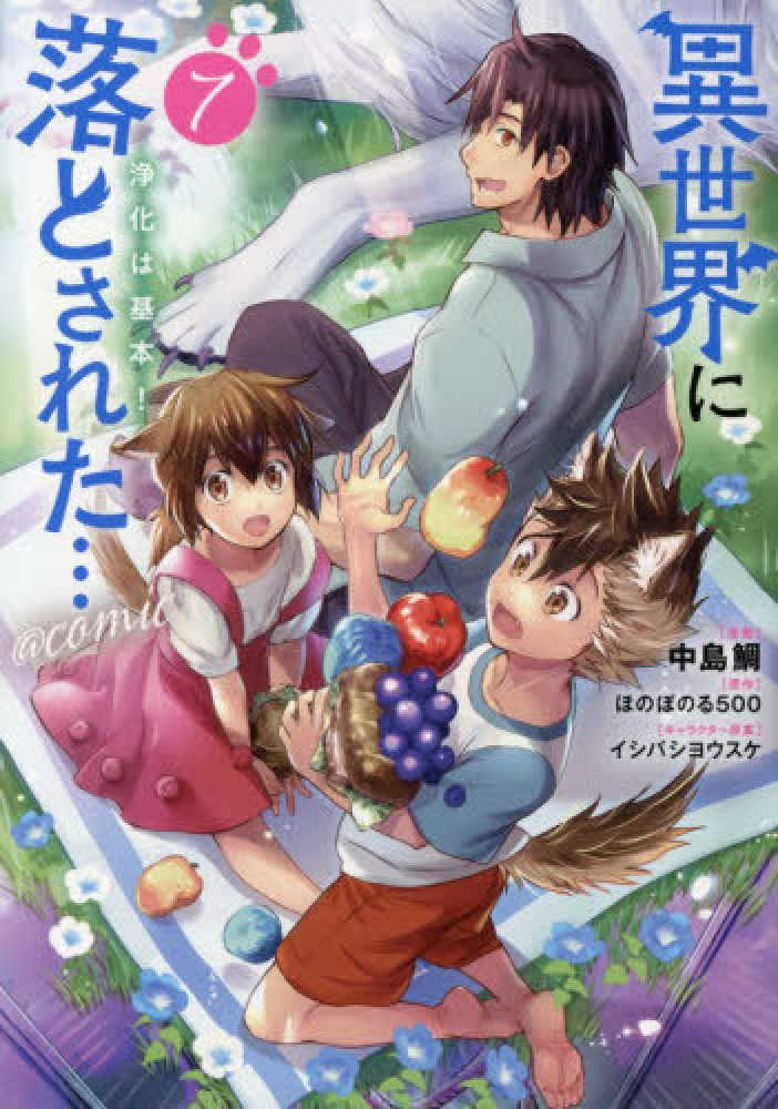 異世界に落とされた・・・浄化は基本！＠ＣＯＭＩＣ　７