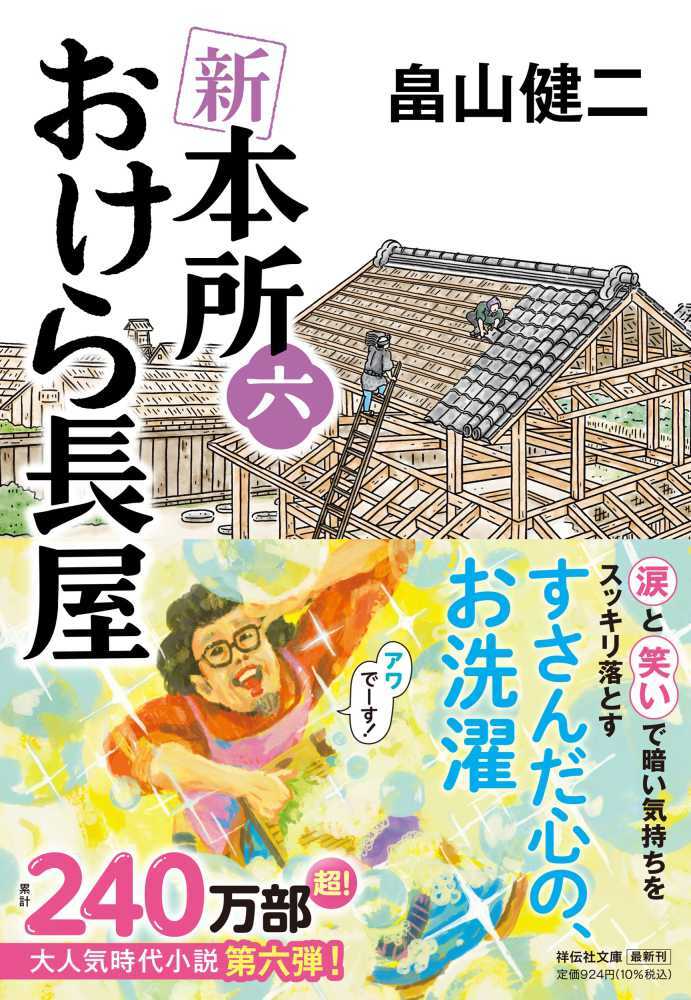 新 本所おけら長屋　六