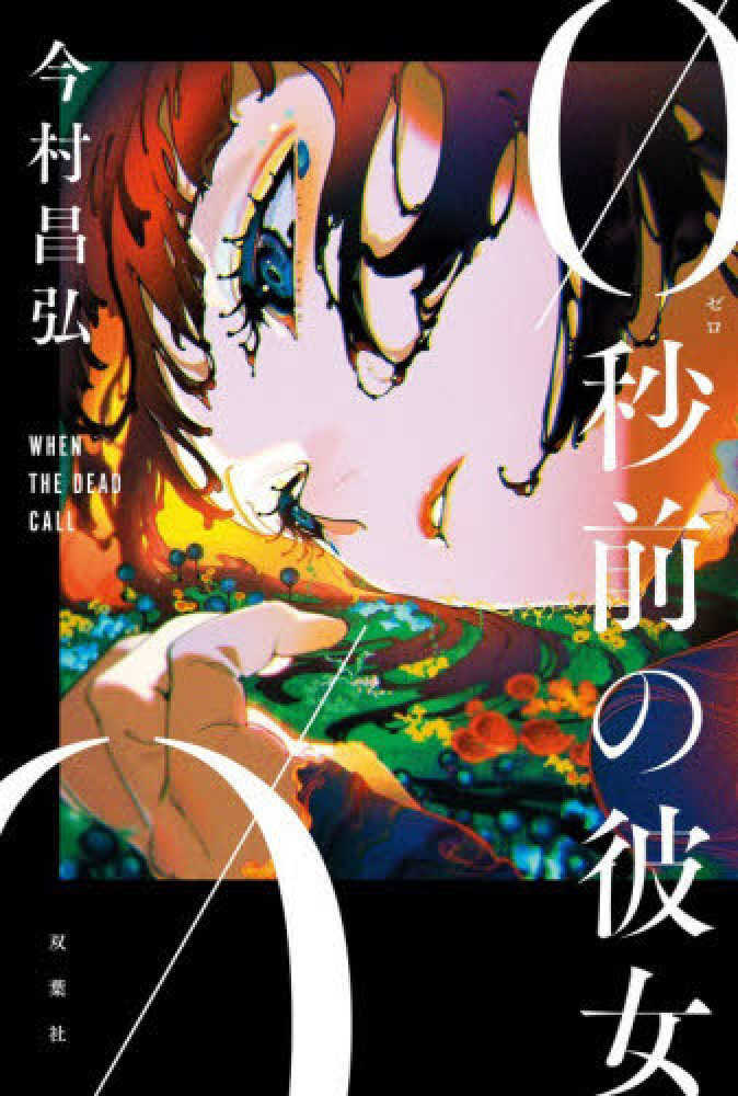 ０秒前の彼女