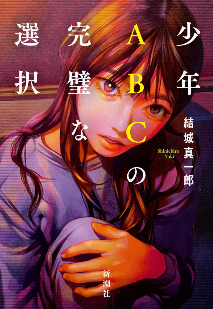 少年ＡＢＣの完璧な選択