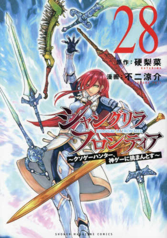シャングリラ・フロンティア　２８