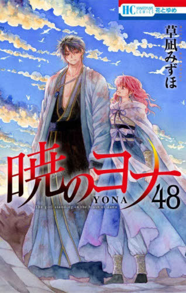 暁のヨナ　４８