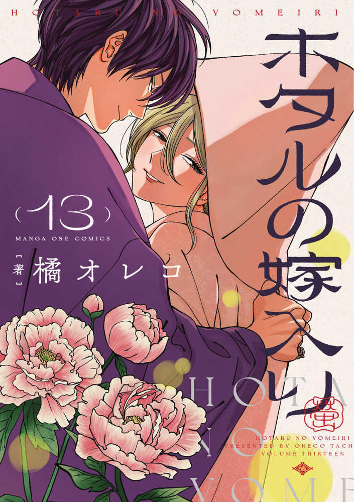 ホタルの嫁入り　第十三巻