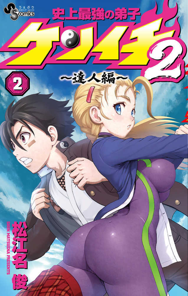 史上最強の弟子ケンイチ２ ～達人編～　２