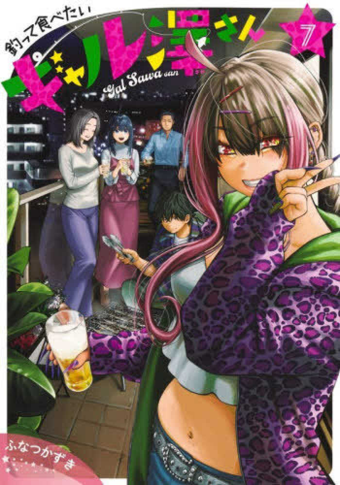 釣って食べたいギャル澤さん　７