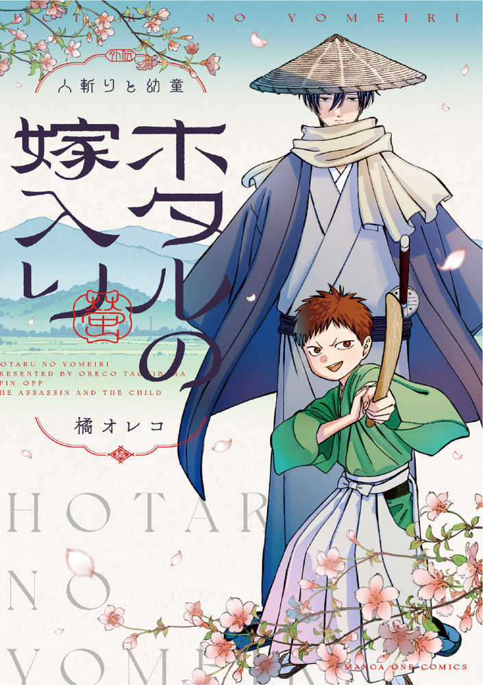 ホタルの嫁入り外伝 人斬りと幼童